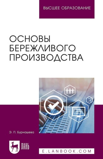 Э. П. Бурнашева. Основы бережливого производства. Учебное пособие для вузов