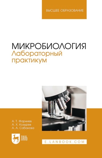 А. Х. Козырев. Микробиология. Лабораторный практикум. Учебное пособие для вузов