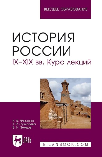 Б. Н. Земцов. История России. IX–XIX вв. Курс лекций. Учебное пособие для вузов