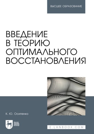 К. Ю. Осипенко. Введение в теорию оптимального восстановления. Учебное пособие для вузов