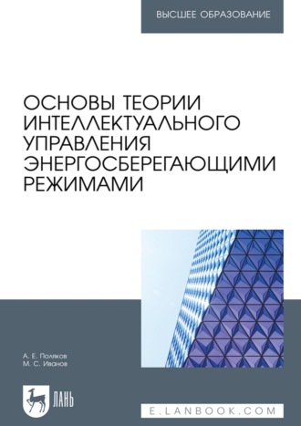 А. Е. Поляков. Основы теории интеллектуального управления энергосберегающими режимами. Учебное пособие для вузов