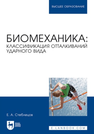 Евгений Андреевич Стеблецов. Биомеханика: классификация отталкиваний ударного вида. Учебное пособие для вузов