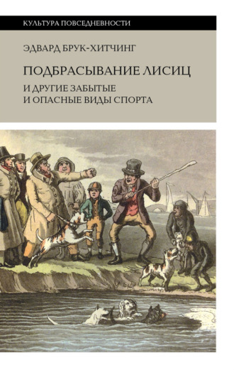 Эдвард Брук-Хитчинг. Подбрасывание лисиц и другие забытые и опасные виды спорта