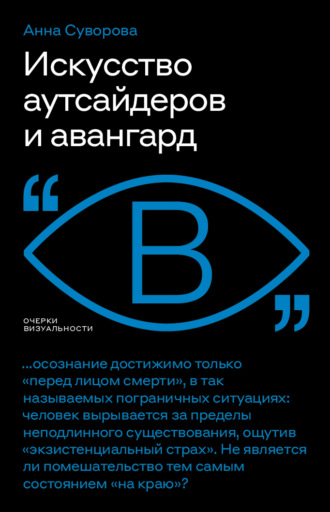 Анна Суворова. Искусство аутсайдеров и авангард