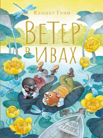 Обложка книги «Ветер в ивах»