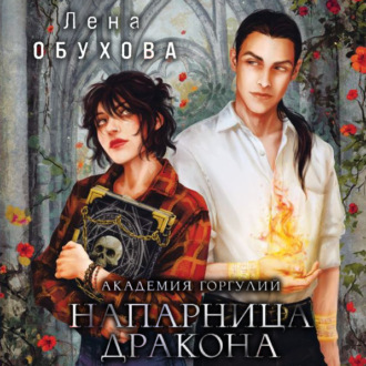 Обложка книги «Академия Горгулий. Напарница дракона»