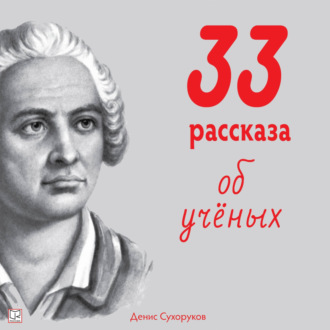 Обложка книги «Тридцать три рассказа об ученых»