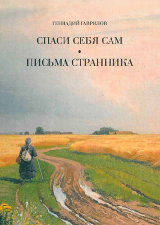 Обложка книги «Письма странника. Спаси себя сам»