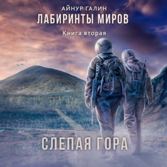 Обложка книги «Лабиринты миров. Книга вторая. Слепая гора»