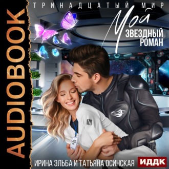 Обложка книги «Мой звездный роман»