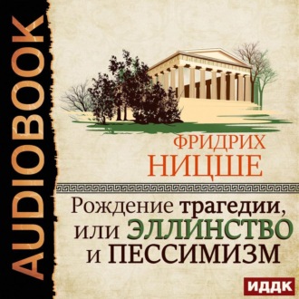 Обложка книги «Рождение трагедии, или Эллинство и пессимизм»