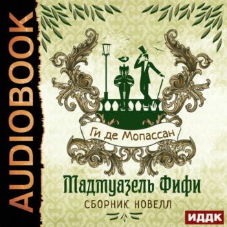 Обложка книги «Мадмуазель Фифи. Сборник новелл»