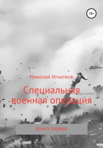 Обложка книги «Специальная военная операция. Книга первая»