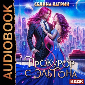 Обложка книги «Прокурор с Эльтона»