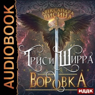 Обложка книги «Воровка»