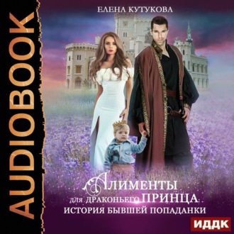 Обложка книги «Алименты для драконьего принца. История бывшей попаданки»