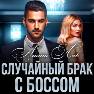 Обложка книги «Случайный брак с боссом»