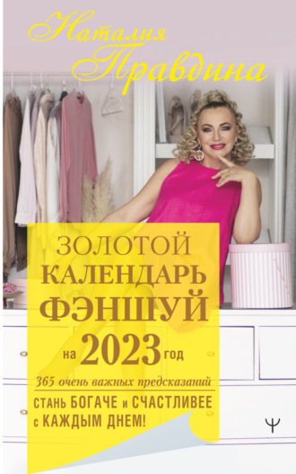 Обложка книги «Золотой календарь фэншуй на 2023 год. 365 очень важных предсказаний. Стань богаче и счастливее с каждым днем!»