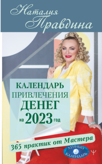 Обложка книги «Календарь привлечения денег на 2023 год. 365 практик от Мастера. Лунный календарь»
