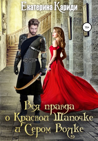 Обложка книги «Вся правда о Красной Шапочке и Сером Волке»