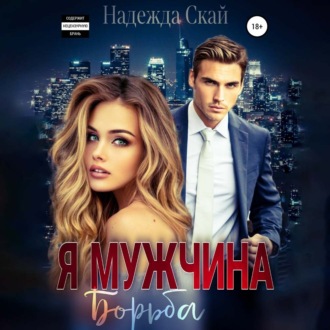 Обложка книги «Я мужчина. Борьба»
