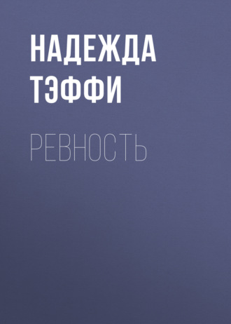 Обложка книги «Ревность»
