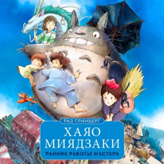 Обложка книги «Хаяо Миядзаки. Ранние работы мастера»