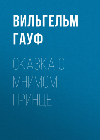 Обложка книги «Сказка о мнимом принце»