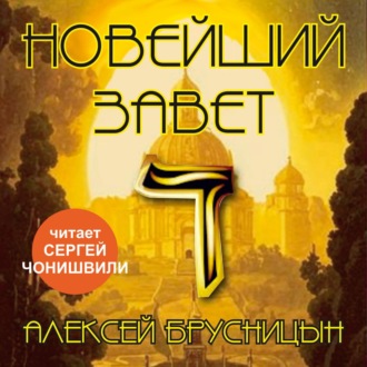 Обложка книги «Новейший Завет»