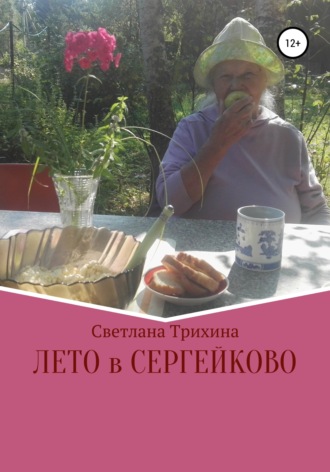 Обложка книги «Лето в Сергейково»
