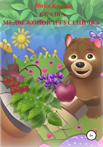 Обложка книги «Медвежонок и гусеничка. Сказка»