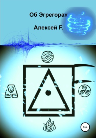 Алексей F.. Об эгрегорах