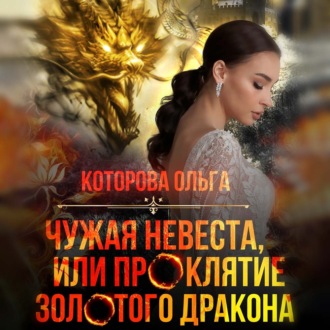 Обложка книги «Чужая невеста, или Проклятие золотого дракона»