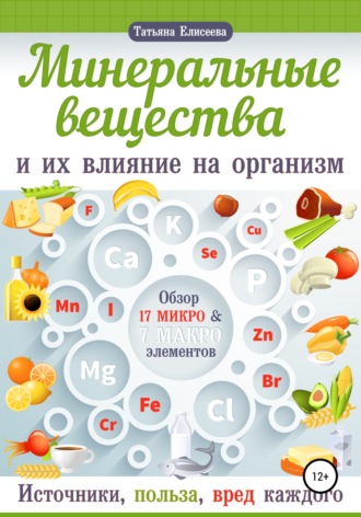 Обложка книги «Минеральные вещества и их влияние на организм человека»