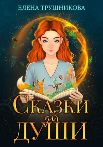 Обложка книги «Сказки для души»