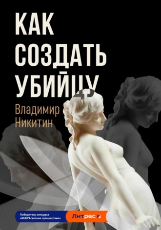 Обложка книги «Как создать убийцу»