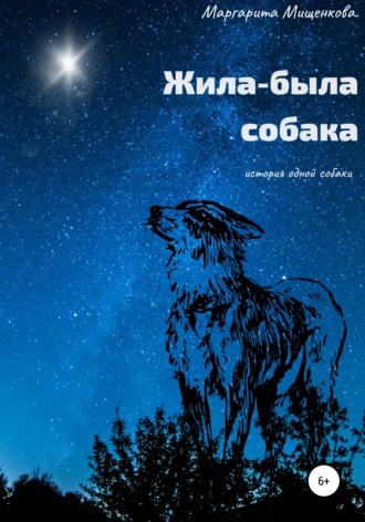 Обложка книги «Жила-была собака»