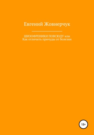 Обложка книги «Шизофреники повсюду, или Как отличить причуды от болезни»
