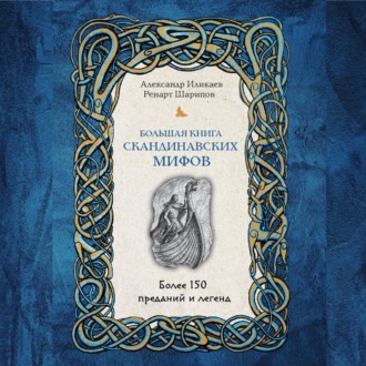 Обложка книги «Большая книга скандинавских мифов. Более 150 преданий и легенд»