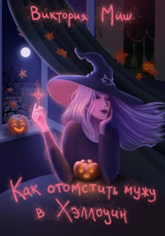 Как отомстить мужу в Хэллоуин. 