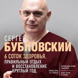 Обложка книги «6 соток здоровья. Правильный отдых и восстановление круглый год»