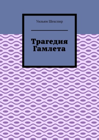 Обложка книги «Трагедия Гамлета»