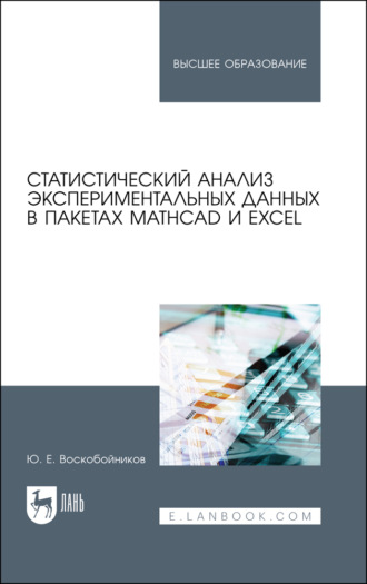 Ю. Е. Воскобойников. Статистический анализ экспериментальных данных в пакетах MathCAD и Excel. Учебное пособие для вузов