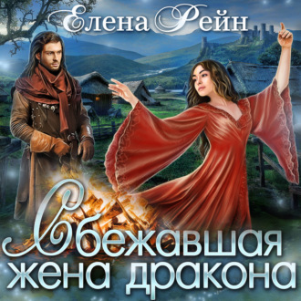 Обложка книги «Сбежавшая жена дракона»