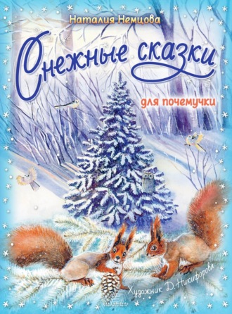 Обложка книги «Снежные сказки для почемучки»