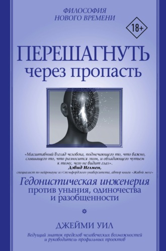 Джейми Уил. Перешагнуть через пропасть. Гедонистическая инженерия против уныния, одиночества и разобщенности