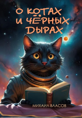 Обложка книги «О котах и чёрных дырах»