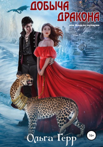 Добыча Дракона, или Жена по согласию. 