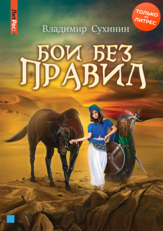Обложка книги «Бои без правил»