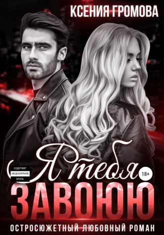 Обложка книги «Я тебя завоюю»